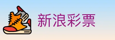 新浪彩票 Logo